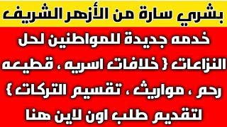 خدمة جديدة من الأزهر الشريف للمواطنين | التفاصيل كاملة والشرح من هنا 2021