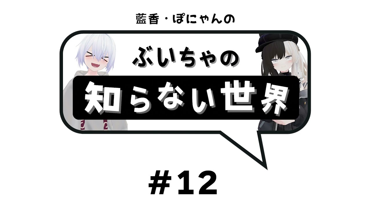 ぶいちゃの知らない世界 #12