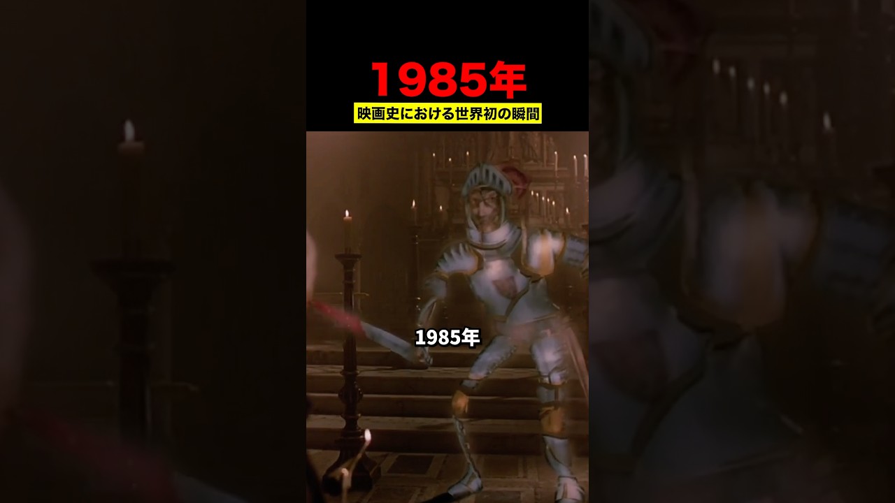 1985年、映画史における世界初の瞬間