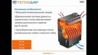 Отопительные печи и камины для дома и дачи. Вебинар от Компании «Теплодар»(, 2016-07-12T06:52:42.000Z)