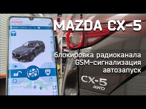 Сигнализация с автозапуском на Mazda CX 5 2022