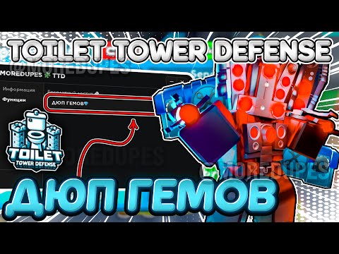 Видео: БЕСПЛАТНЫЙ ДЮП ГЕМОВ! Toilet Tower Defense! TTD🔥Обновление 73🔥100% Безопасно! | РАБОТАЕТ!