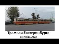 Трамваи Екатеринбурга