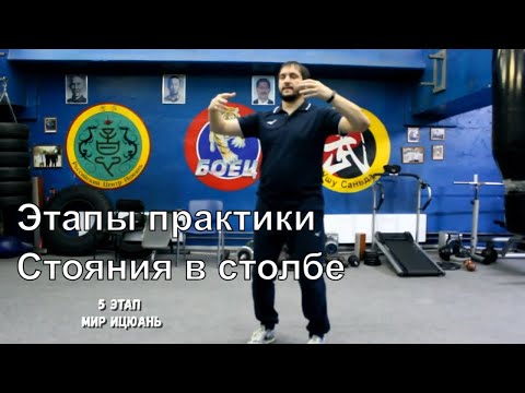 Основы Ицюань. Пять этапов практики Стояния в столбе