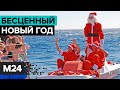 Бесценный Новый год. Специальный репортаж - Москва 24