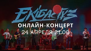 Александр Устюгов и Экибастуз / Онлайн-концерт / 24 апреля 21:00