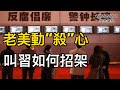 老美動“殺”心  叫習如何招架；朱令父親突然亮劍  要求北京重啟調查；大規模裁員潮正席捲中國；肩負重要使命  布林肯下周；港珠澳大橋難逃“鬼橋”命運（《万维读报》20240420-2 FJCC）