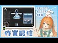 【雑談作業配信】Substance Painterでテクスチャペイント!服の塗り🐰👧【VTuber 百瑠璃せいらん様】