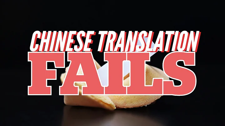 What Chinese Translations Fail !! :English Lost in Translation | Domino Chinese: Warning Very Funny - DayDayNews