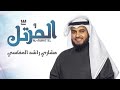 سوره الكهف للشيخ مشاري راشد العفاسي خلفيه سوداء