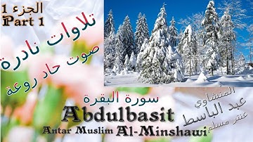 quran : القران الكريم : عنتر مسلم ماتيسر من سورة البقرة الجزء 1 تحفة صوت رقيق حاد روعة تلاوات نادرة