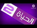 فاصل قناة الحياة 2 