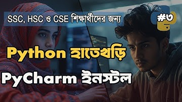 Windows-এ PyCharm IDE ডাউনলোড ও ইনস্টল করা | Python Bangla Tutorial