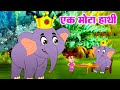 🐘 Ek Mota Hathi | एक मोटा हाथी | Hindi Rhymes for Kids | Kids Poem - Aayu Rhymes