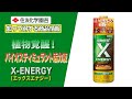 植物覚醒！バイオスティミュラント活力液～知って得する商品情報（X-ENERGY エックスエナジー）～ガーデンドクターTV157