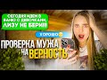 МУЖ пошёл в БАНЮ с ДЕВОЧКАМИ/проверка МУЖА на ВЕРНОСТЬ😱