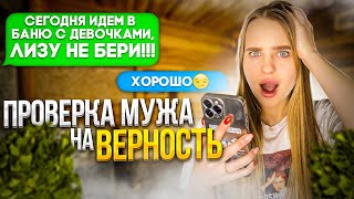 видео: МУЖ пошёл в БАНЮ с ДЕВОЧКАМИ/проверка МУЖА на ВЕРНОСТЬ😱 картинка: МУЖ пошёл в БАНЮ с ДЕВОЧКАМИ/проверка МУЖА на ВЕРНОСТЬ😱