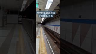 神戸市営地下鉄海岸線 和田岬駅到着 Kobe-Subway