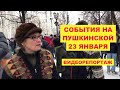 События на Пушкинской 23 января, видеорепортаж