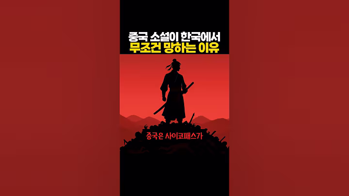 중국 소설이 한국에서 무조건 망하는 이유 ㅋㅋㅋ 무섭네..