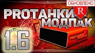 МОДПАК ПРОТАНКИ 1.6 | Моды от ProTanki через торрент