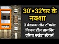 Small house design idea | 3 bedroom house plan | 30×32 naksha