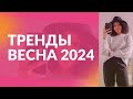 Тренды весна 2024