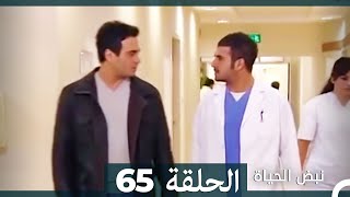 نبض الحياة - الحلقة 65 Nabad Alhaya