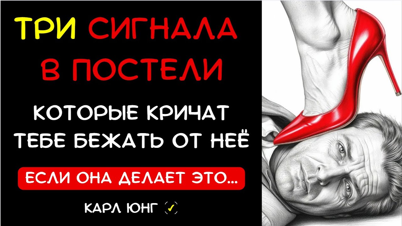 👁 ЕСЛИ ОНА ДЕЛАЕТ ЭТО В ПОСТЕЛИ — беги и не оглядывайся | Карл Юнг
