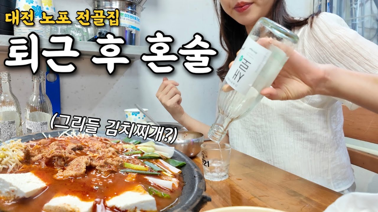 야심한 밤에 혼술하기 좋은 대전 (찐)현지인 맛집?! 퇴근 후 고독하게 김치찌개에 혼술 먹방 | 집에 들어가기 싫어 편맥 한 잔🍺