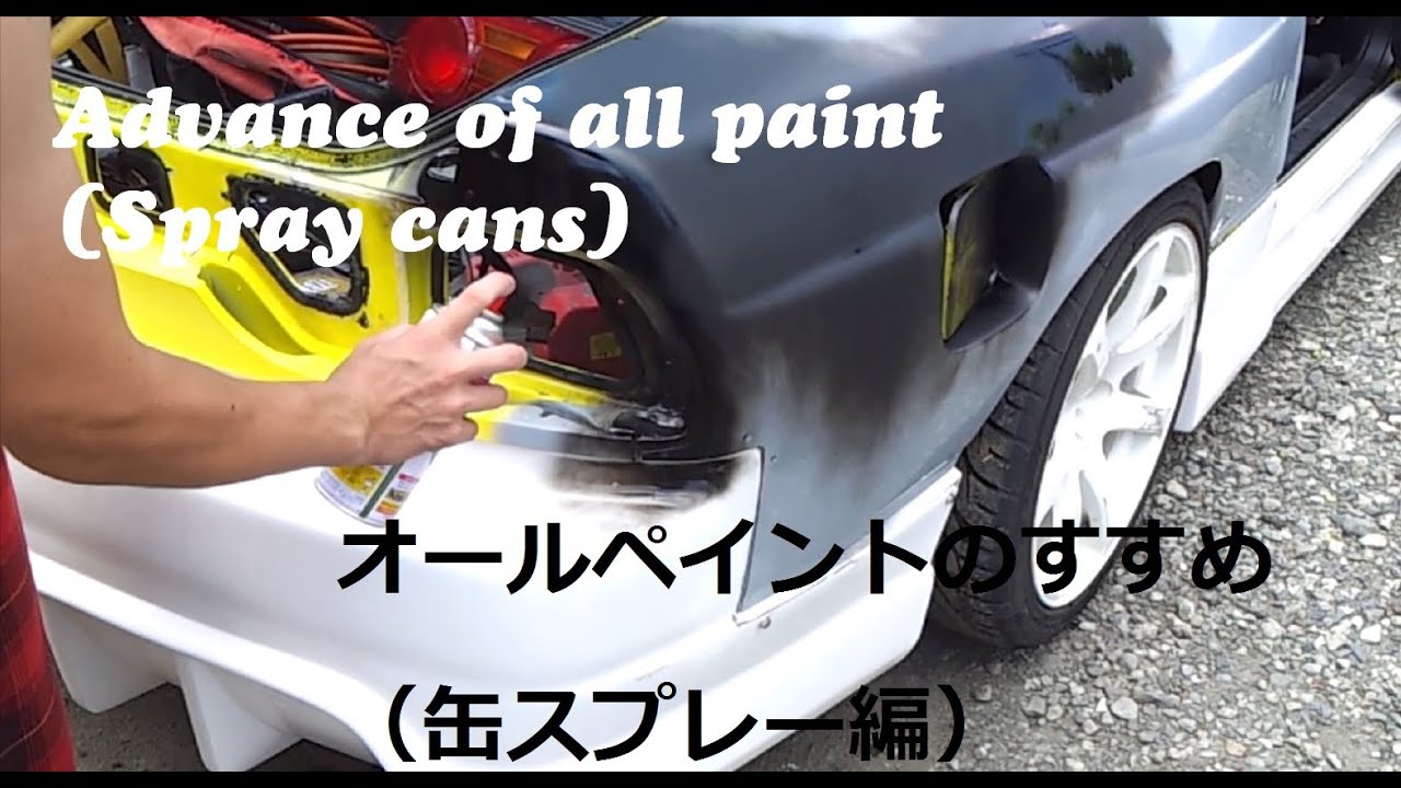 Advance Of All Paint Spray Cans オールペイントのすすめ 缶スプレー編 Youtube