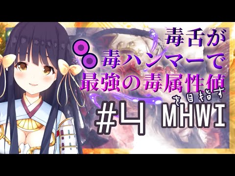 【MHWI生放送】毒ハンマーを極めるVtuber #4🍖ディノバルド亜種と会うまで終われないモンハン・マムタロトを狩って耳を救いたい【竹取かるた】