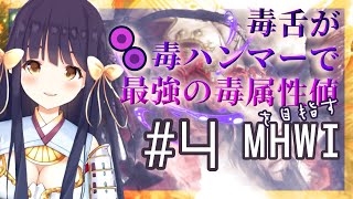 [LIVE] 【MHWI生放送】毒ハンマーを極めるVtuber #4🍖ディノバルド亜種と会うまで終われないモンハン・マムタロトを狩って耳を救