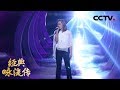 [ 经典咏流传 第二季 ] 克丽丝叮为你唱经典《梦蝶：一百万个可能》 | CCTV