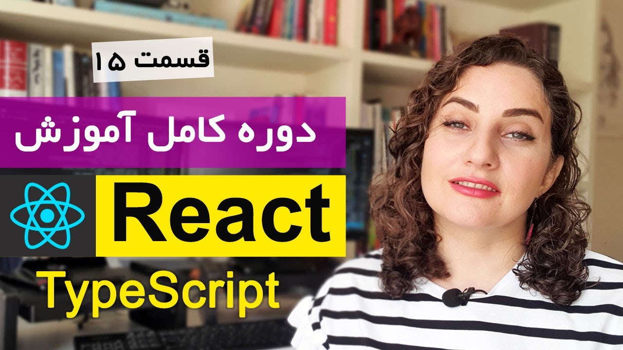 آموزش ری اکت React js [قسمت 15] : TypeScript - اعتبارسنجی مقادیر - YouTube