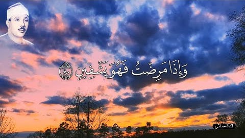الذى خلقنى فهو يهدين  ❤️تلاوة  اسطورية للشيخ عبدالباسط عبدالصمد  من سورة الشعراء❤️