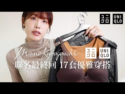 Uniqlo x Mame Kurogouchi聯名🧚全新款式上身實穿/超美透膚上衣/秋冬優雅層次穿搭/精品級好穿內衣｜17套LOOKBOOK｜Kelly Lee_style