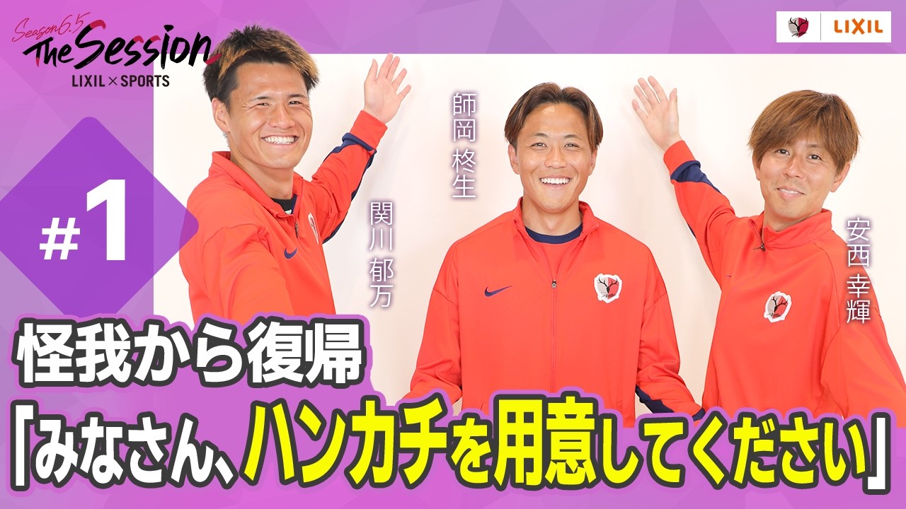 LIXIL】鹿島アントラーズ The Session Season6.5 〜ケガから復帰