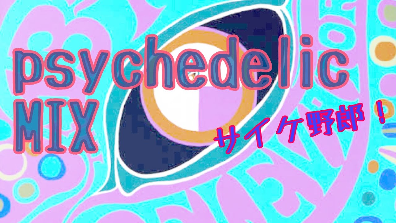 psychedelic MIX 炸裂！サイケ野郎 BOYS TOWN CAFE - YouTube