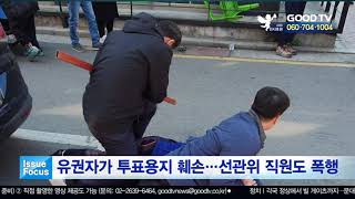 유권자가 투표용지 훼손…선관위 직원도 폭행 [이슈포커스] [GOODTV NEWS 20200410]