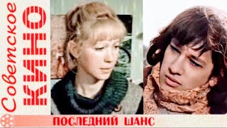 "Марина Левтова и Леонид Каюров" 1979' "Последний шанс"