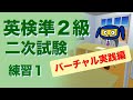 英検準2級二次試験 面接 練習1 バーチャル実践編