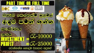 Cone Ice Cream Business in Srilanka | Sinhala screenshot 5