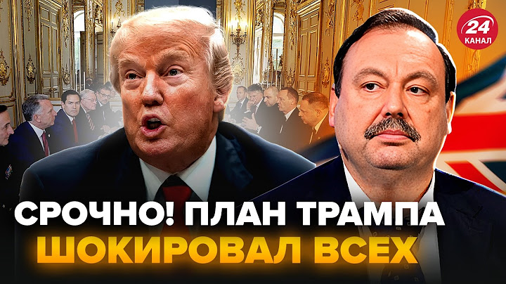 😱ГУДКОВ: НАЧАЛОСЬ! Трамп СДАЕТ Украину Путину? Вот почему ПРОВАЛИЛИСЬ ПЕРЕГОВОРЫ в Лондоне