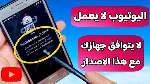 الحل النهائي لمشكلة توقف تطبيق اليوتيوب من أجهزة الاندرويد القديمة | لا يتوافق جهازك مع هذا الاصدار