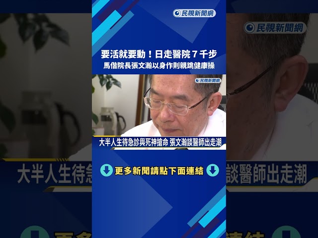 馬偕院長張文瀚親跳健康操 日走醫院7千步－民視新聞