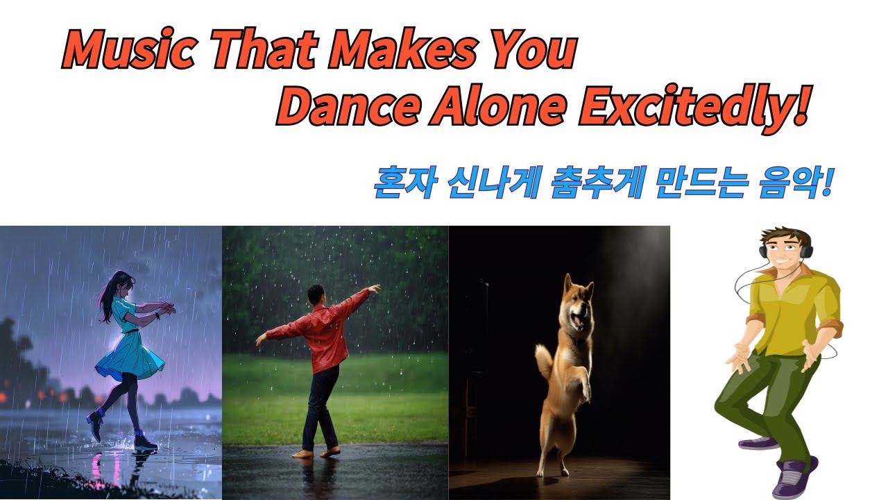 Music That Makes You Dance Alone!/ 혼자 춤추게 만드는 음악!