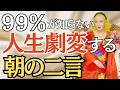 ：【美輪明宏】99％の人が知らない朝の幸運の“二言”。 毎朝これを言うだけで運命は決まります。#名言 #大人の生き方 #心が軽くなる言葉