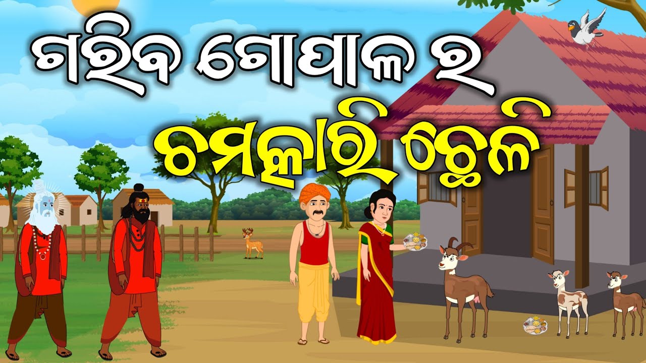 Gariba Gopala Ra Chamatakarini Chelli//Odia Story//Odia Gapa// Odia Moral Stories// Odia Kahani 
