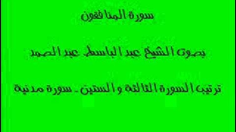 سورة المنافقون بصوت الشيخ عبد الباسط عبد لصمد